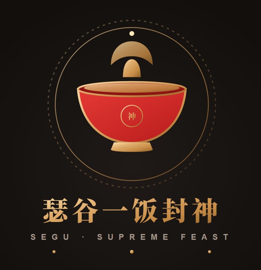 瑟谷一饭封神 