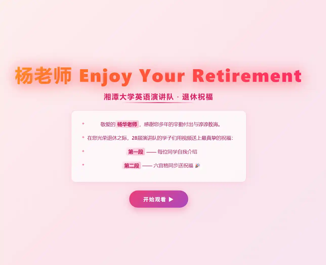 杨老师荣休祝福
